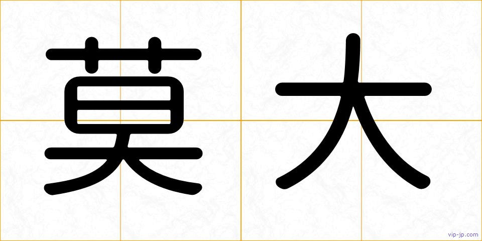 莫大の画像