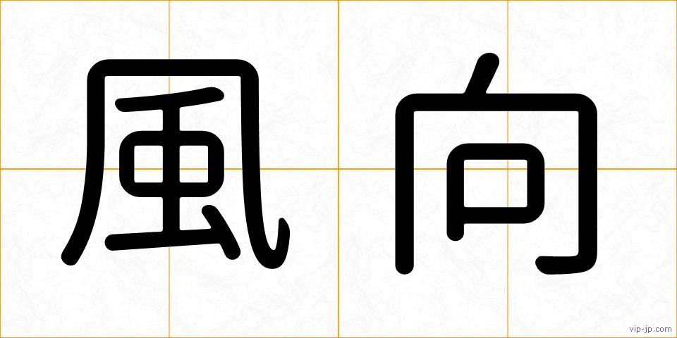 風向の画像
