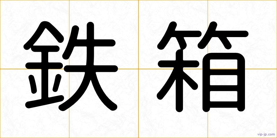 鉄箱の画像