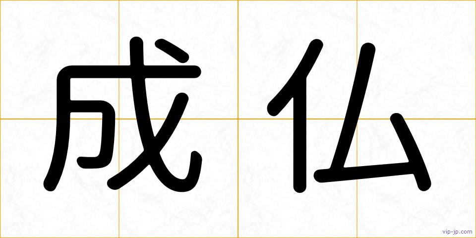 成仏の画像