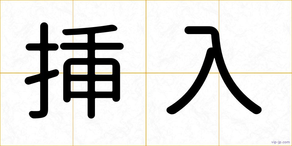 挿入の画像