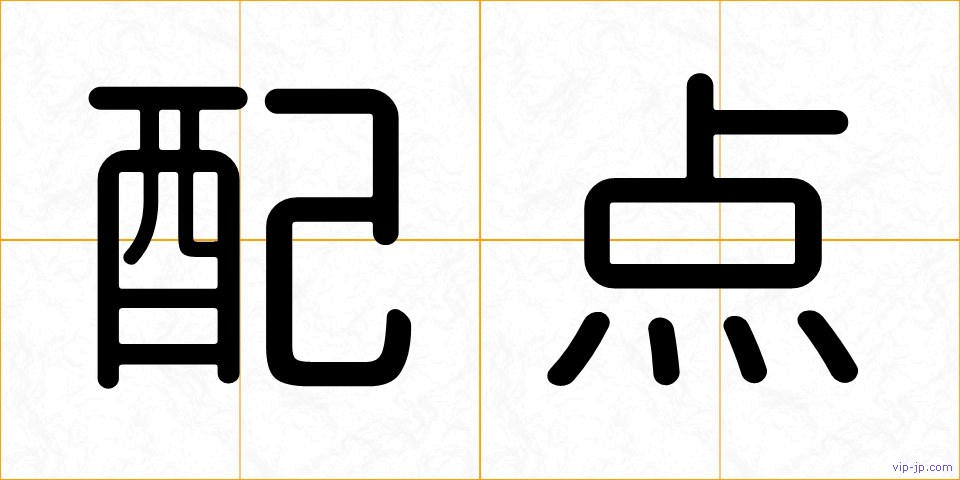 配点の画像