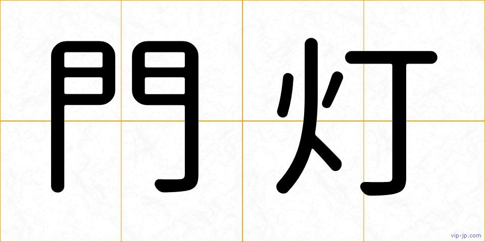門灯の画像