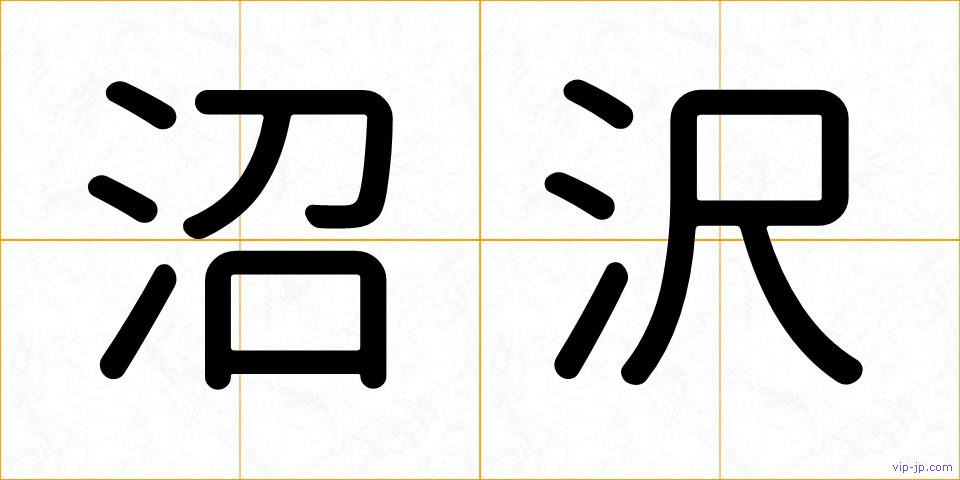 沼沢の画像