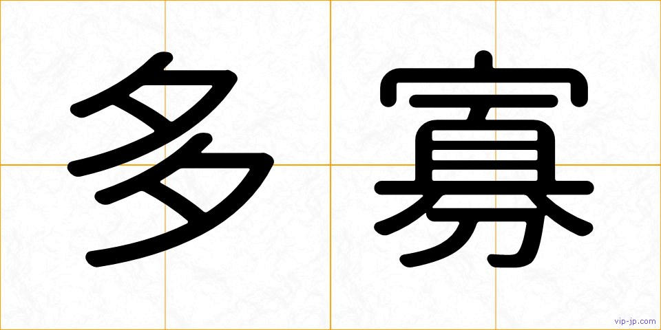 多寡の画像