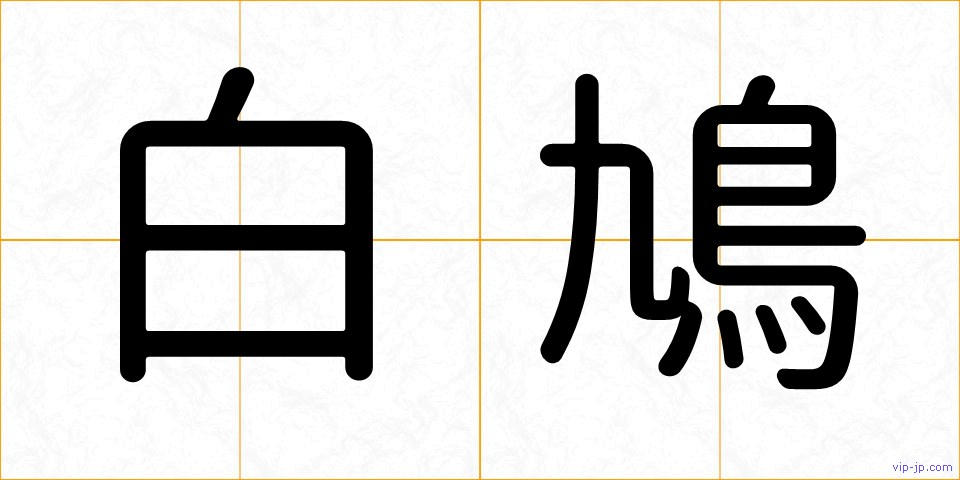白鳩の画像