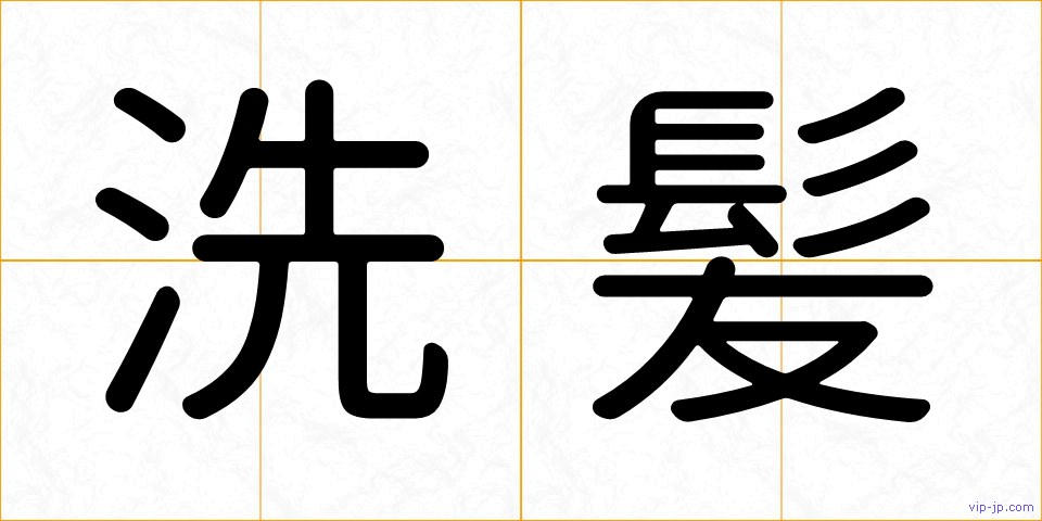 洗髪の画像