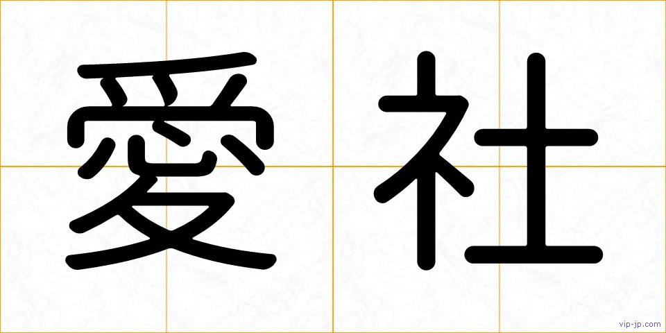 愛社の画像