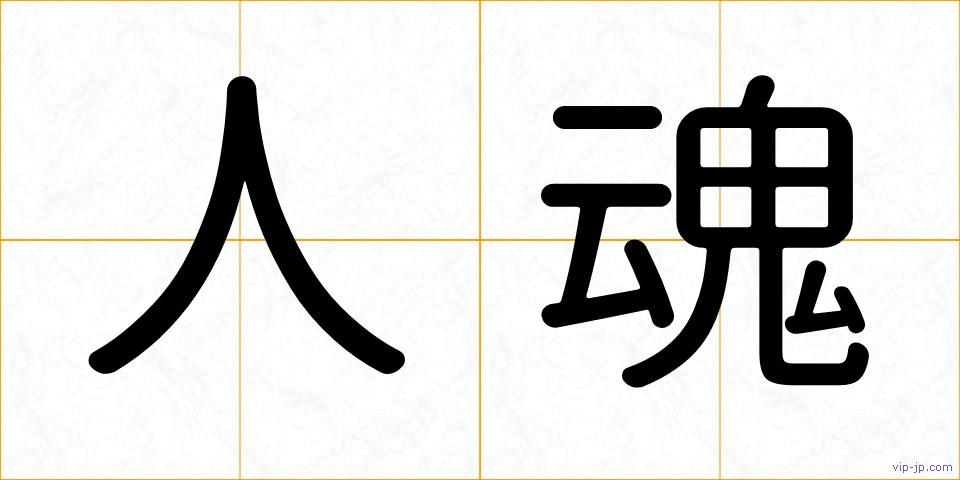 人魂の画像
