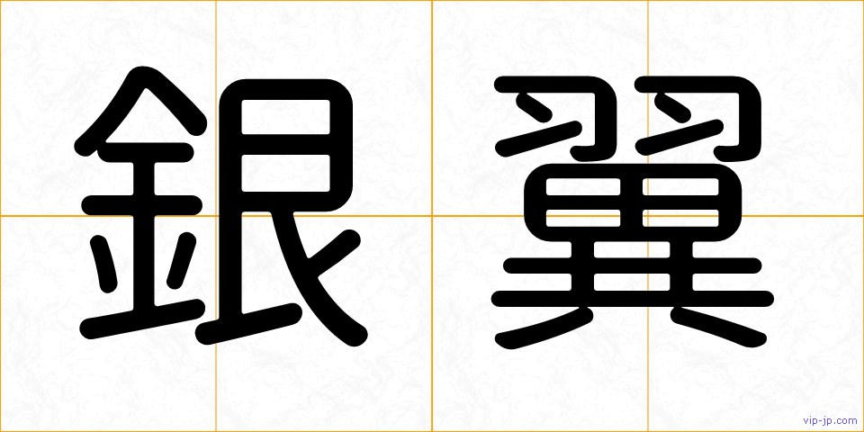 銀翼の画像