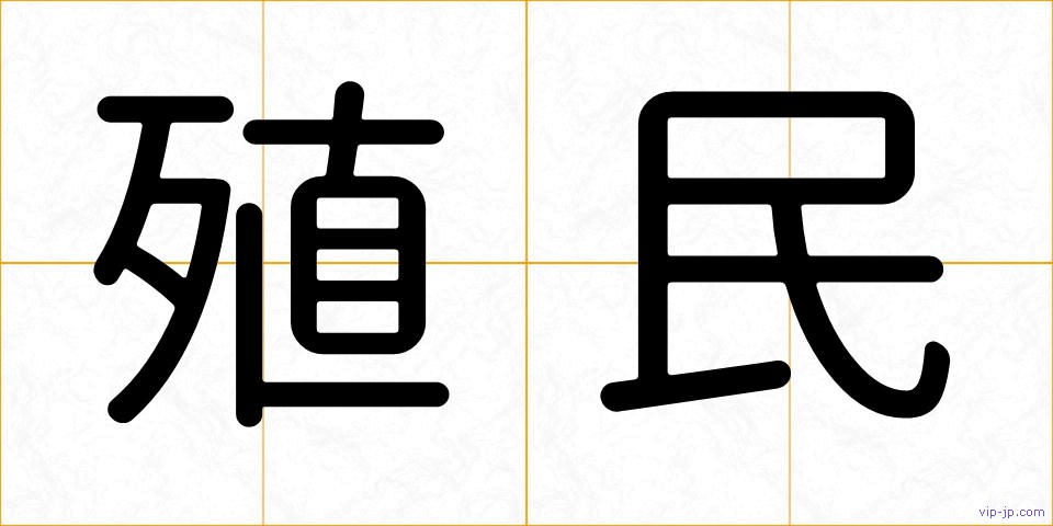 殖民の画像