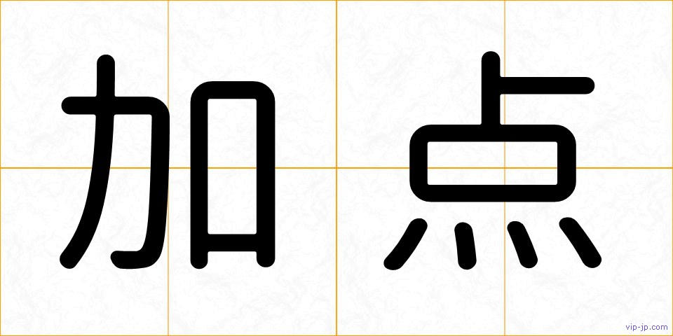 加点の画像