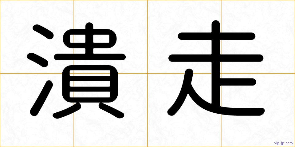 潰走の画像