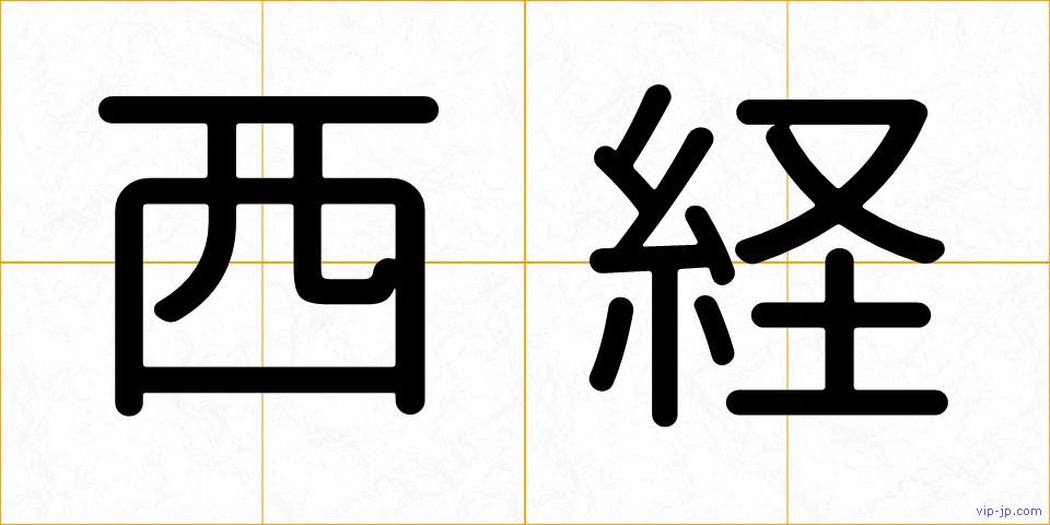 西経の画像