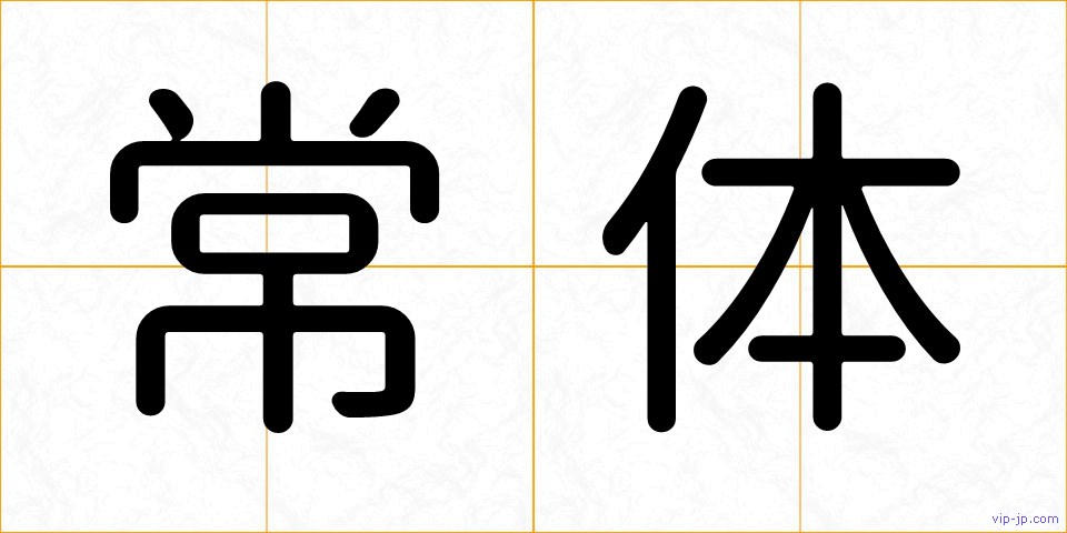 常体の画像