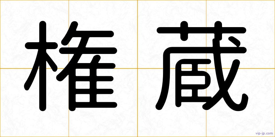 権蔵の画像