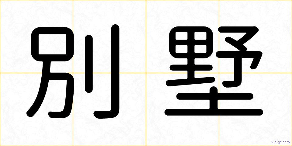 別墅の画像
