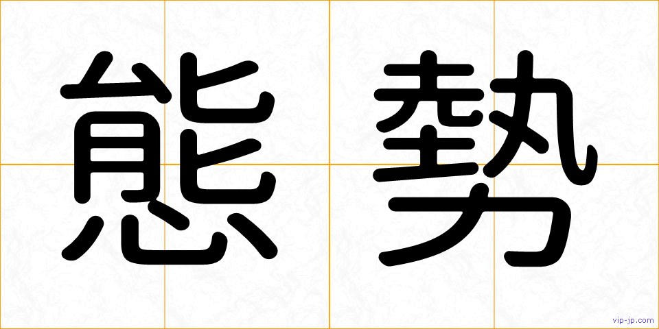 態勢の画像