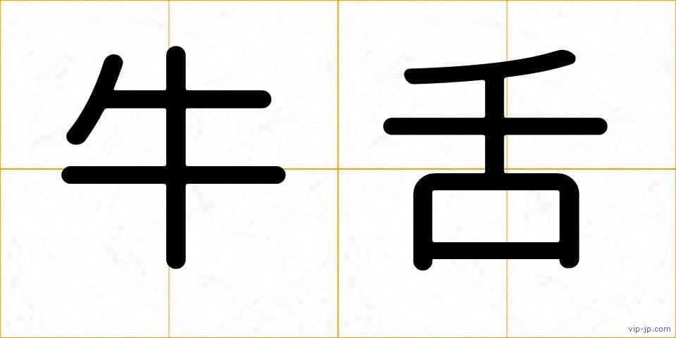 牛舌の画像