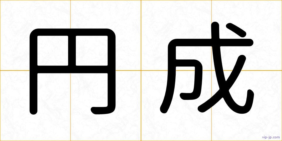 円成の画像