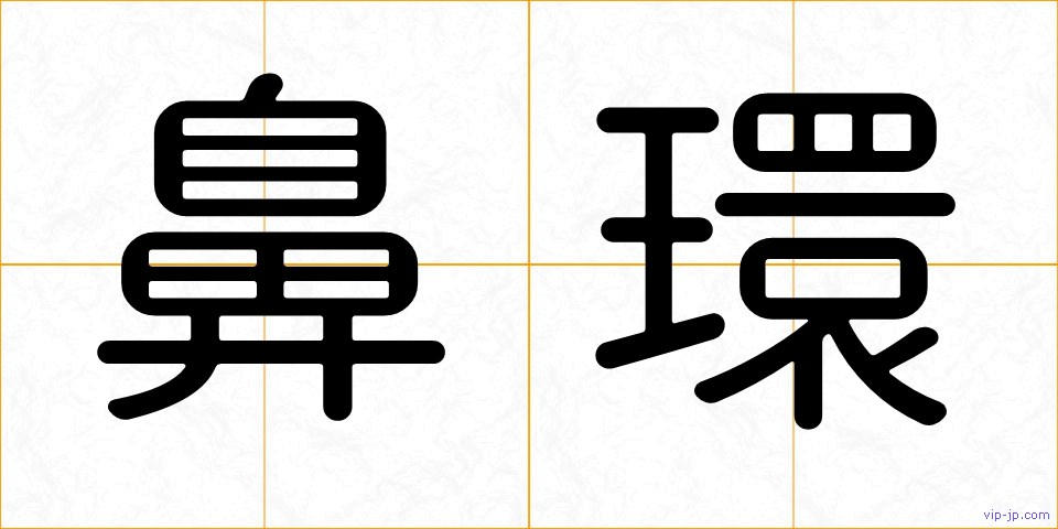 鼻環の画像
