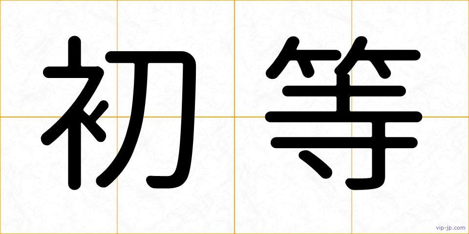 初等の画像