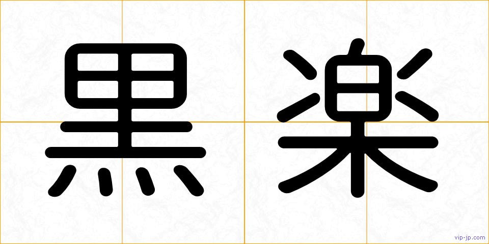 黒楽の画像