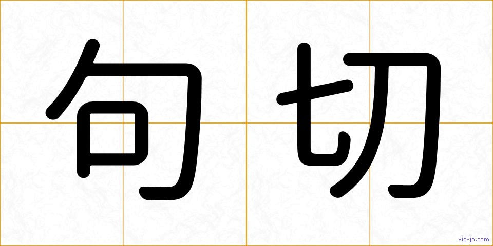句切の画像
