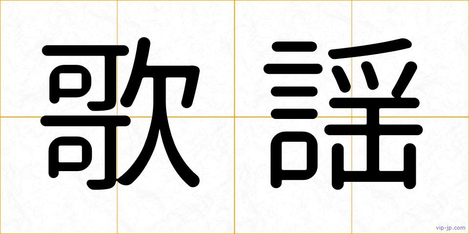歌謡の画像