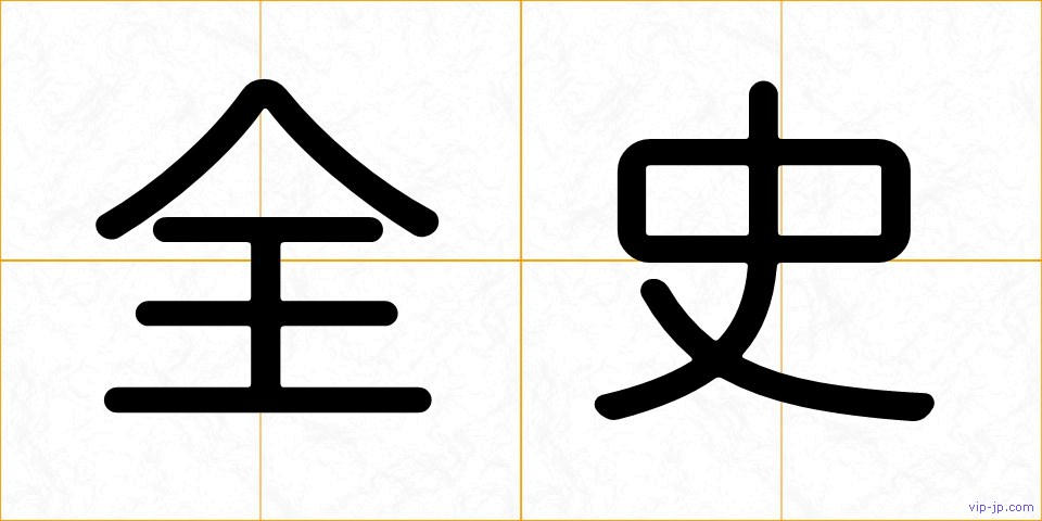 全史の画像