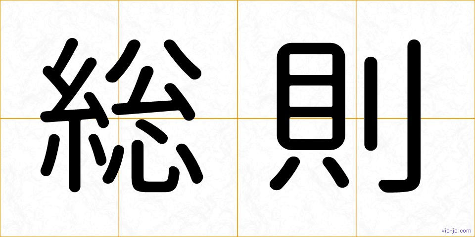 総則の画像