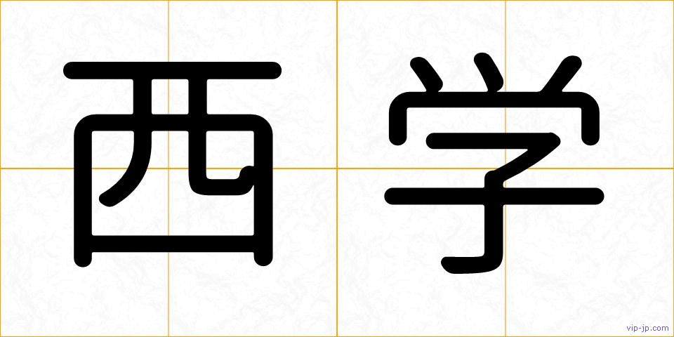 西学の画像