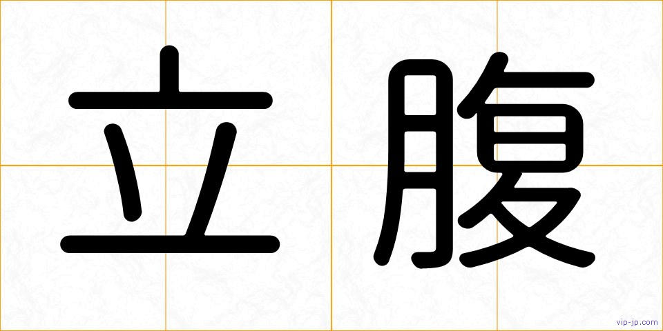 立腹の画像
