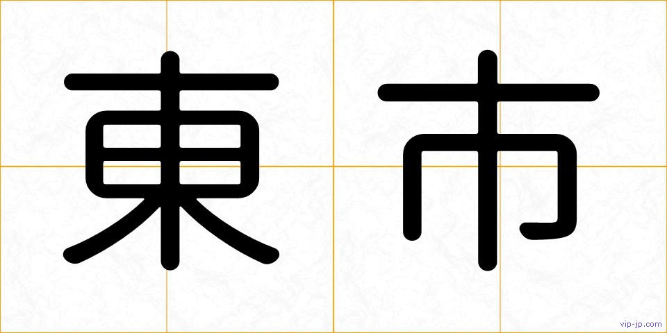 東市の画像