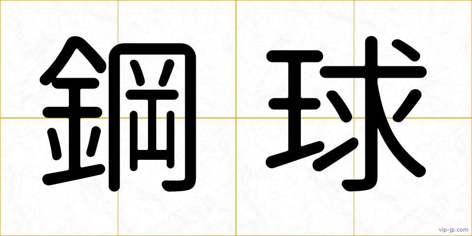 鋼球の画像