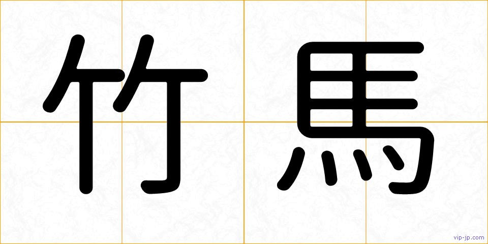 竹馬の画像
