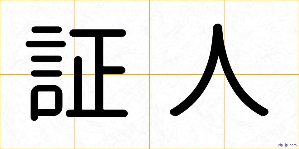 証人の画像