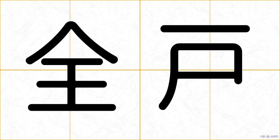 全戸の画像