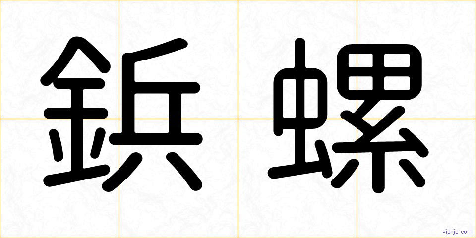 鋲螺の画像