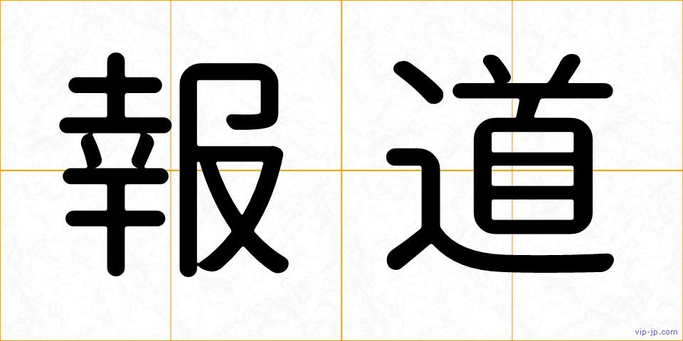 報道の画像