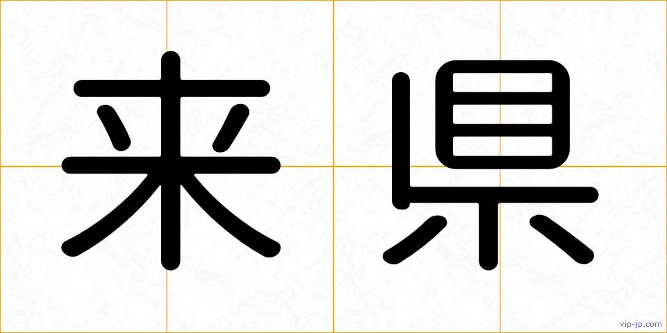 来県の画像