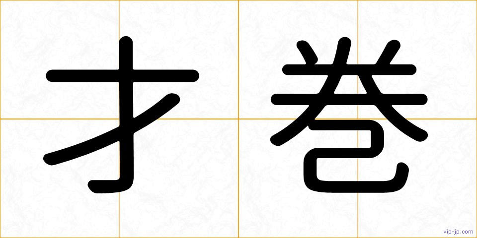 才巻の画像