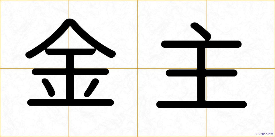 金主の画像