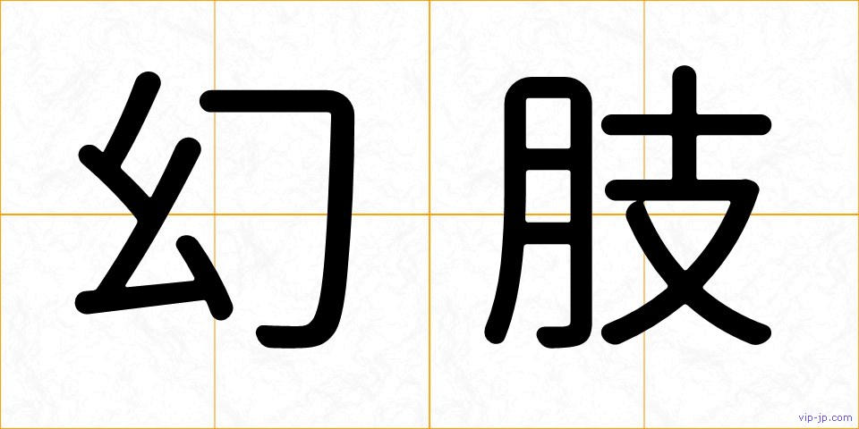 幻肢の画像