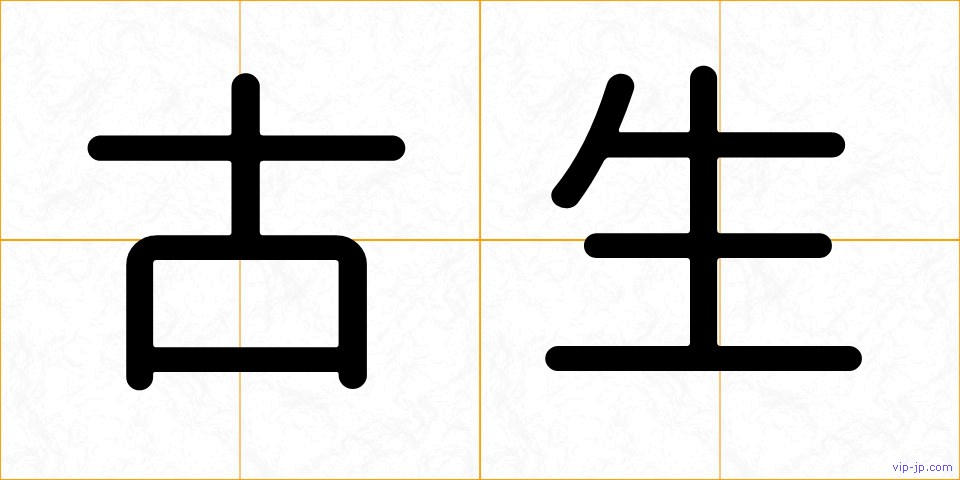 古生の画像