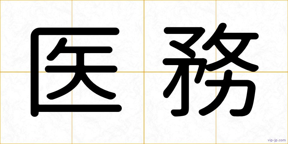 医務の画像
