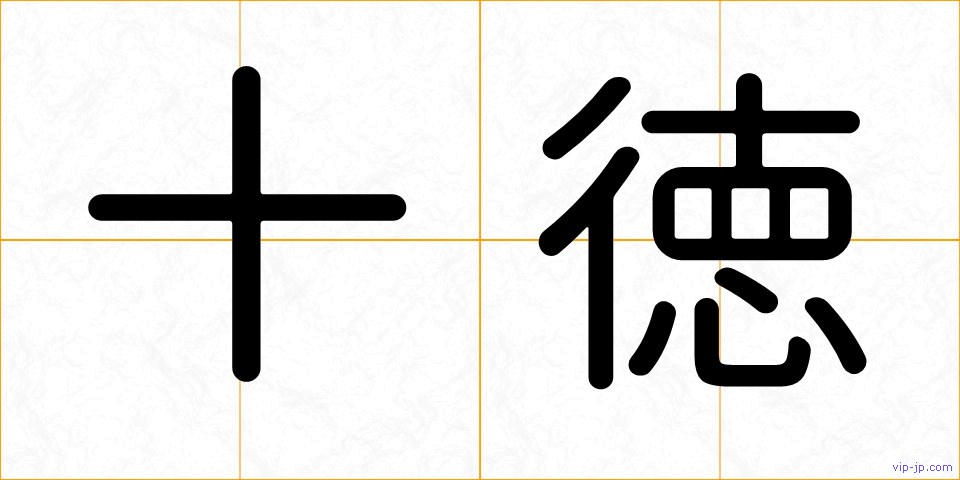 十徳の画像