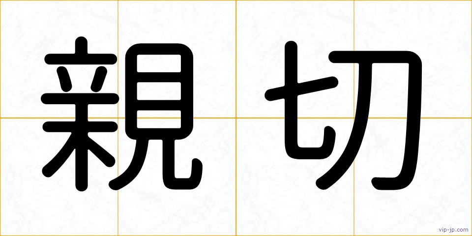親切の画像