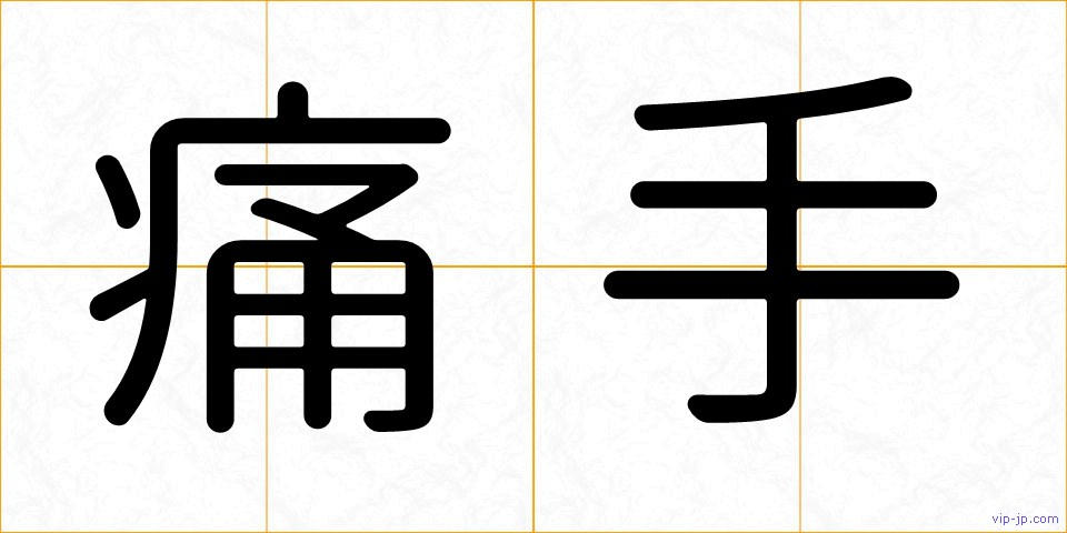 痛手の画像
