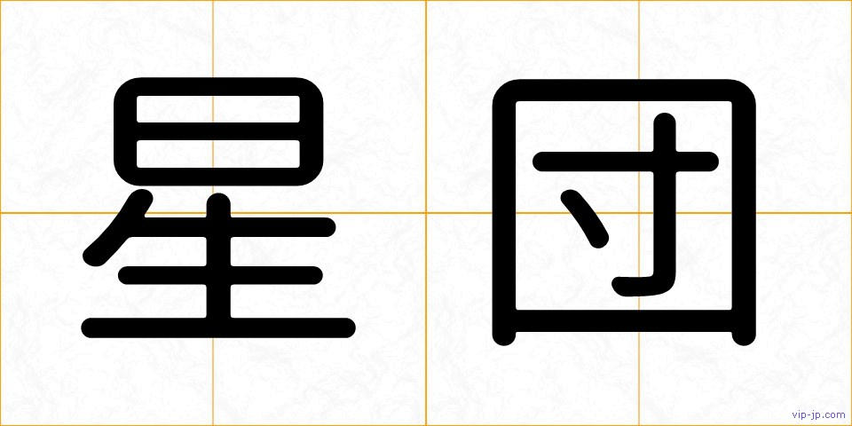 星団の画像